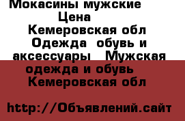 Мокасины мужские PRADA › Цена ­ 699 - Кемеровская обл. Одежда, обувь и аксессуары » Мужская одежда и обувь   . Кемеровская обл.